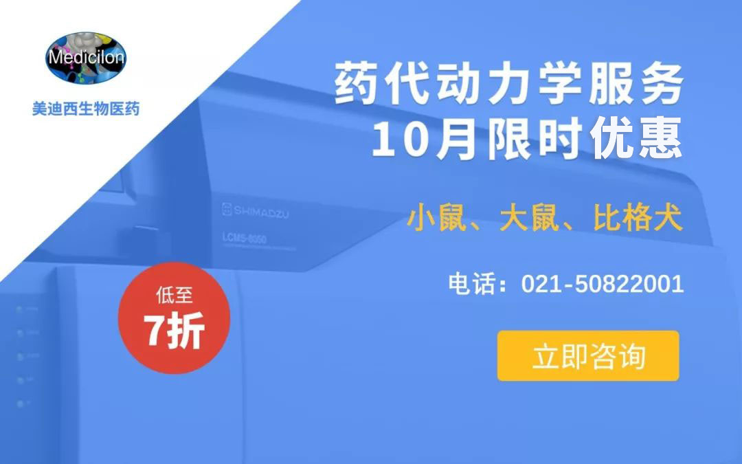 药代动力学服务10月限时优惠，低至7折