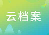 【云档案】您理想的研究伙伴：人生就是博生物技术药物分析部