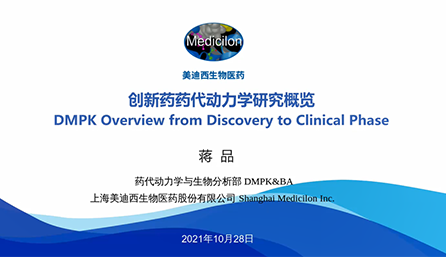 【云讲堂】创新药物DMPK研究概览，以终为始！